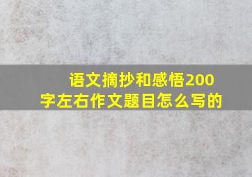 语文摘抄和感悟200字左右作文题目怎么写的