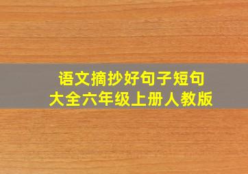 语文摘抄好句子短句大全六年级上册人教版