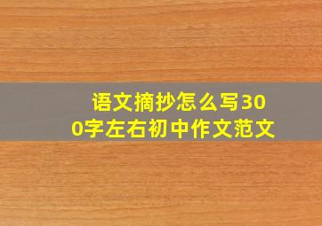 语文摘抄怎么写300字左右初中作文范文