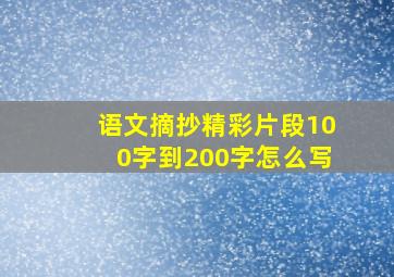 语文摘抄精彩片段100字到200字怎么写