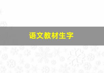 语文教材生字