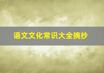 语文文化常识大全摘抄