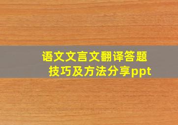 语文文言文翻译答题技巧及方法分享ppt