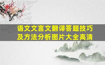 语文文言文翻译答题技巧及方法分析图片大全高清