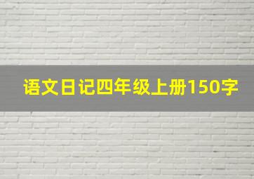 语文日记四年级上册150字