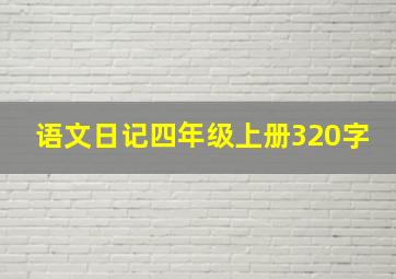 语文日记四年级上册320字