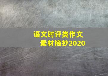 语文时评类作文素材摘抄2020