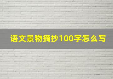 语文景物摘抄100字怎么写