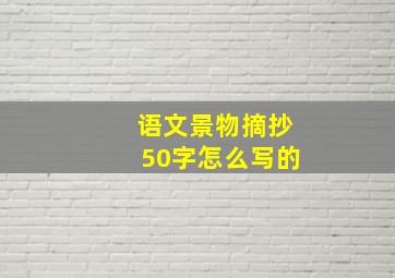 语文景物摘抄50字怎么写的