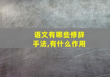 语文有哪些修辞手法,有什么作用