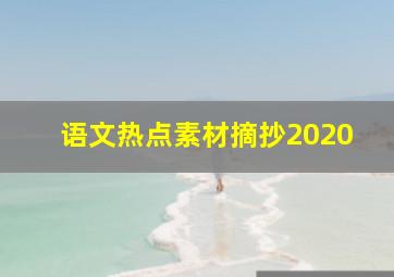 语文热点素材摘抄2020