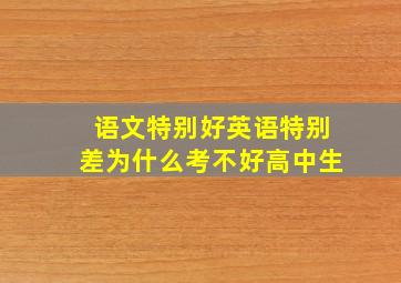 语文特别好英语特别差为什么考不好高中生