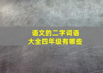 语文的二字词语大全四年级有哪些