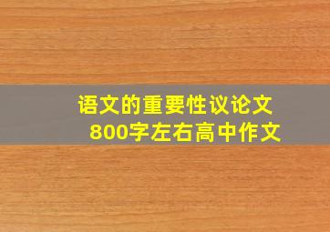 语文的重要性议论文800字左右高中作文