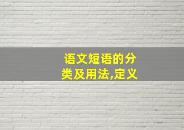 语文短语的分类及用法,定义