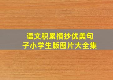 语文积累摘抄优美句子小学生版图片大全集