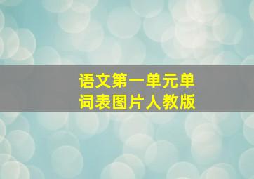 语文第一单元单词表图片人教版