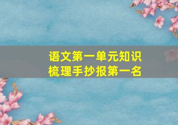 语文第一单元知识梳理手抄报第一名