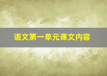 语文第一单元课文内容