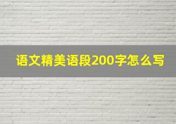 语文精美语段200字怎么写