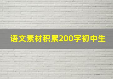 语文素材积累200字初中生