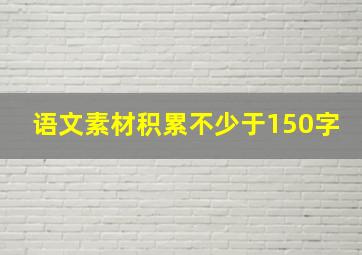 语文素材积累不少于150字