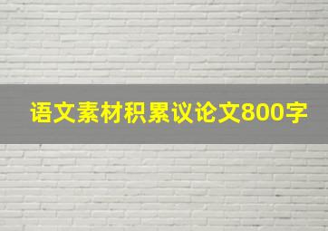 语文素材积累议论文800字