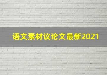 语文素材议论文最新2021