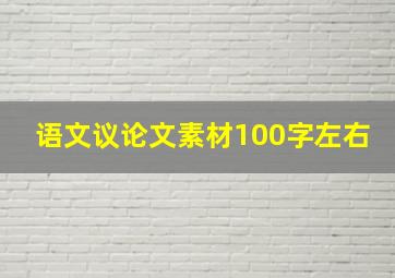 语文议论文素材100字左右