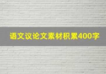 语文议论文素材积累400字