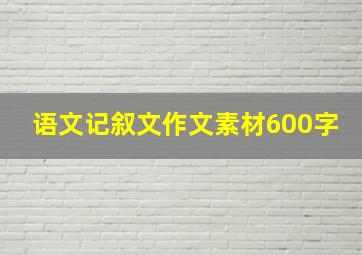 语文记叙文作文素材600字