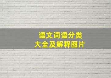 语文词语分类大全及解释图片