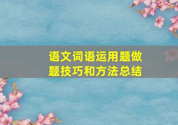 语文词语运用题做题技巧和方法总结