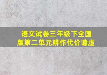 语文试卷三年级下全国版第二单元耕作代价谦虚