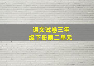 语文试卷三年级下册第二单元