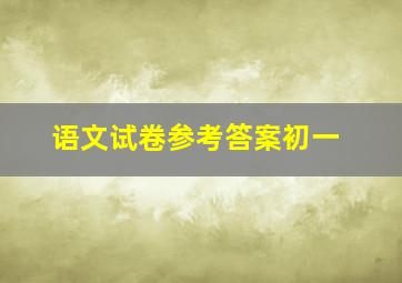 语文试卷参考答案初一