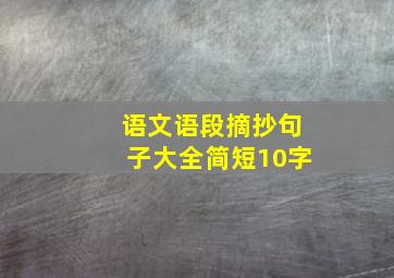 语文语段摘抄句子大全简短10字