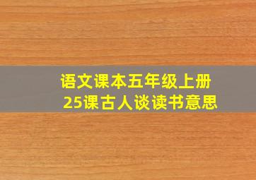 语文课本五年级上册25课古人谈读书意思