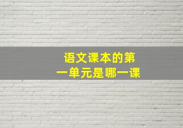 语文课本的第一单元是哪一课