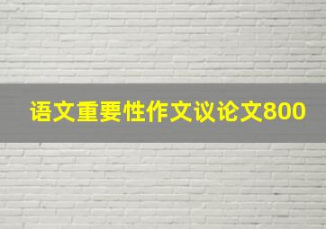 语文重要性作文议论文800