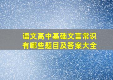 语文高中基础文言常识有哪些题目及答案大全