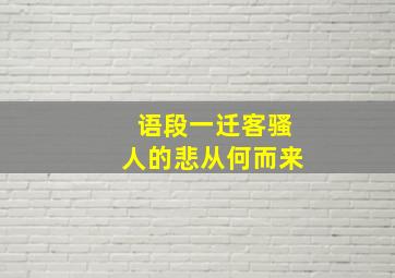 语段一迁客骚人的悲从何而来