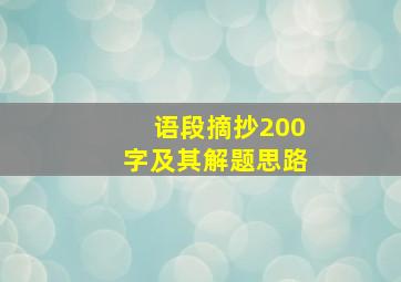 语段摘抄200字及其解题思路