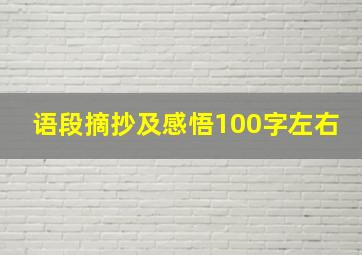 语段摘抄及感悟100字左右