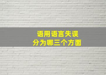 语用语言失误分为哪三个方面