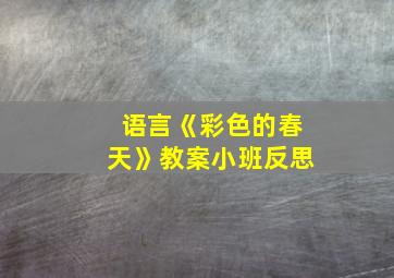 语言《彩色的春天》教案小班反思