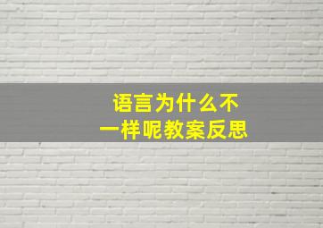 语言为什么不一样呢教案反思