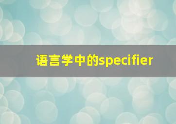 语言学中的specifier