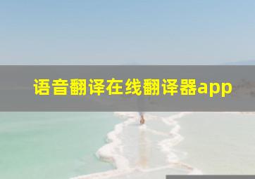 语音翻译在线翻译器app