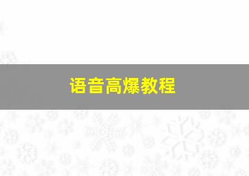 语音高爆教程